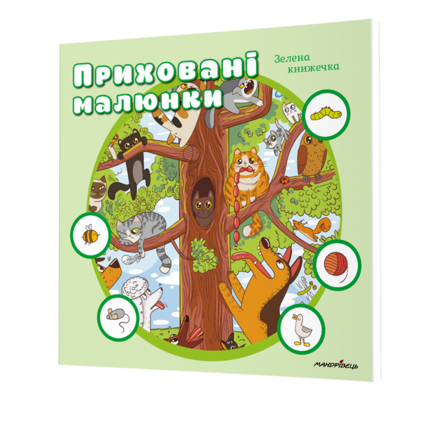 Мандрівець. Приховані малюнки: Зелена книжечка (9789669442994) - Pampik - 2