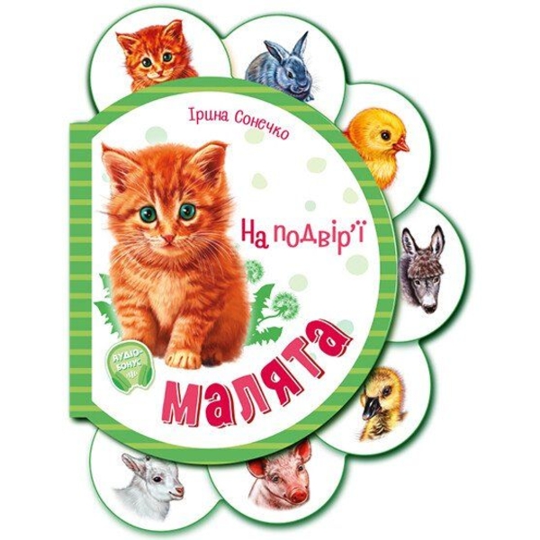 Малята. На подвір'ї - Ірина Сонечко (М411015У) - Pampik