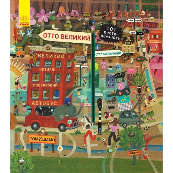 Отто великий, Отто маленький - Том Шамп (С1069001У) - Pampik