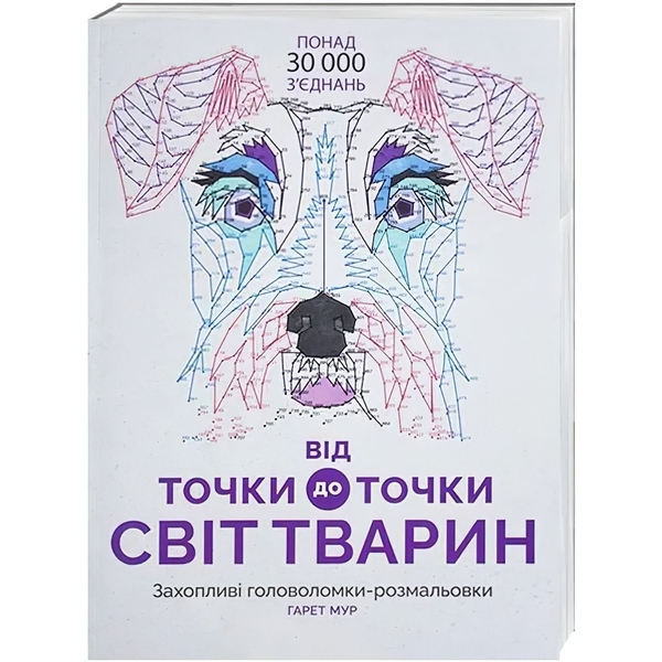 Розмальовка Жорж Від точки до точки. Світ тварин (Z101014У) - Pampik