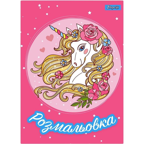 Раскраска 1 Вересня Unicorn 2, 12 страниц (742805) - Pampik