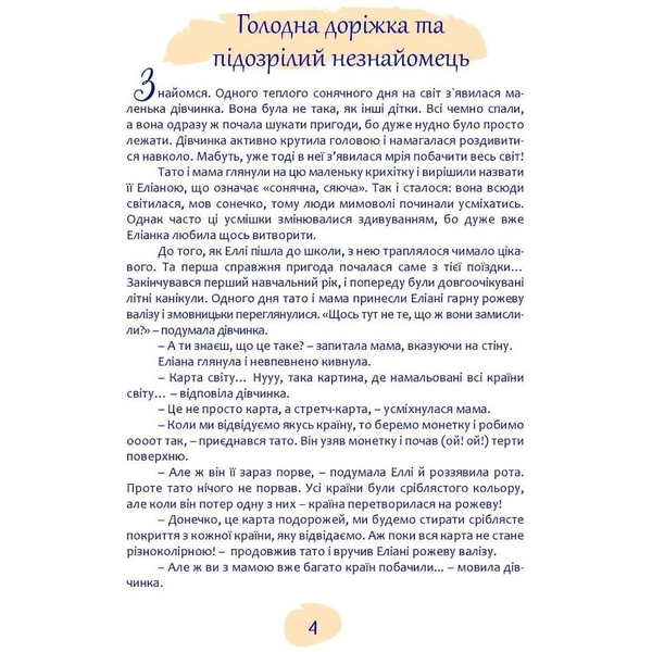 Навколо світу з Еліаною. Пригоди в Іспанії - Лана Ротко (9789669442109) - Pampik - 9