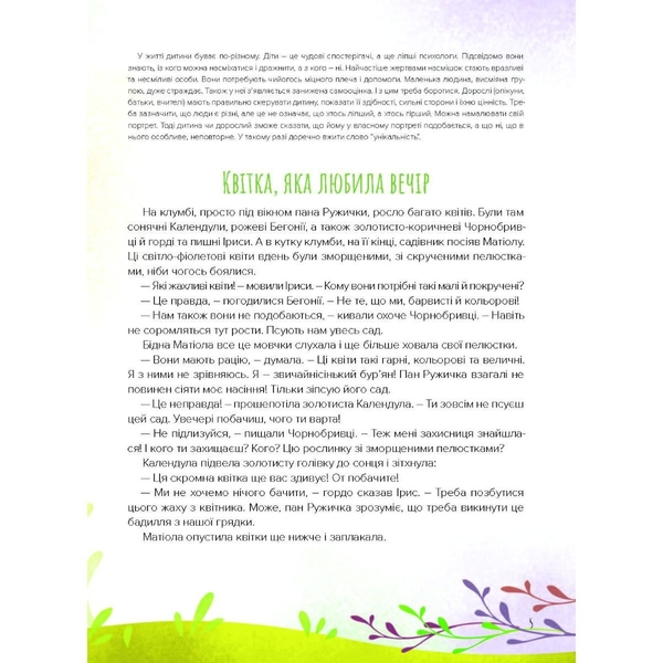Терапевтичні казки. У саду пана Ружички - Ельжбета Снєжковська-Беляк (9789669442161) - Pampik - 7