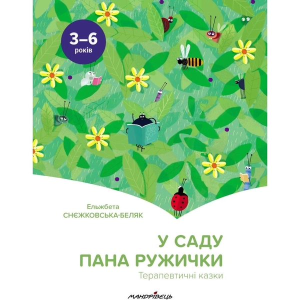 Терапевтичні казки. У саду пана Ружички - Ельжбета Снєжковська-Беляк (9789669442161) - Pampik