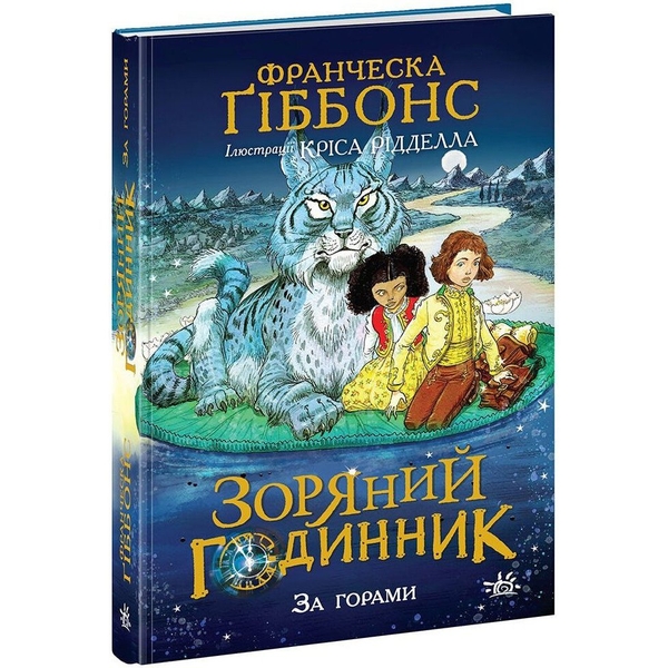 Зоряний годинник. За горами. Книга 2 - Франческа Ґіббонс (НЕ1612002У) - Pampik