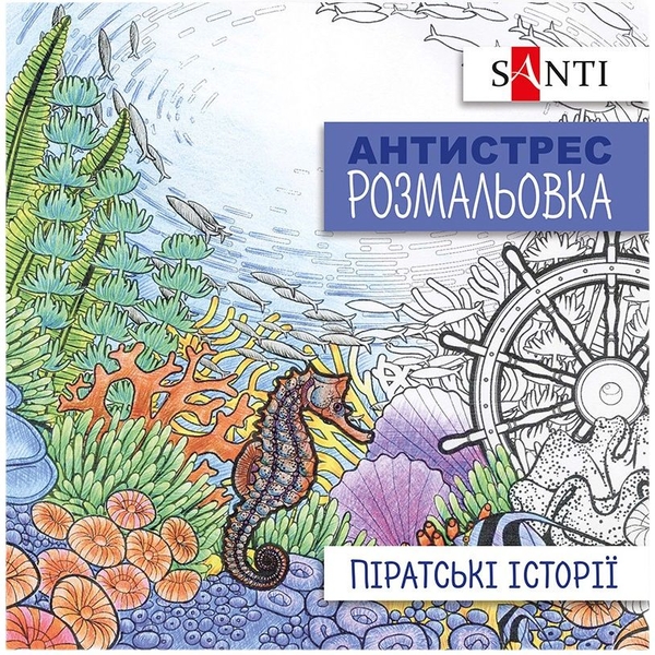 Розмальовка антистрес Santi Піратські історії 20 сторінок (742908) - Pampik