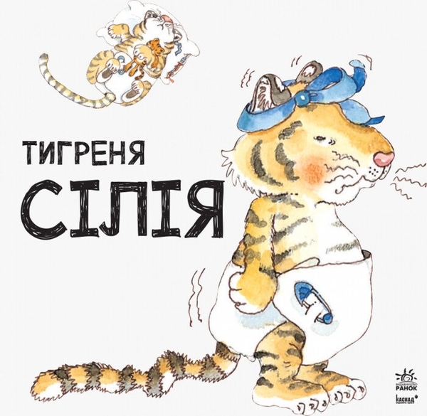 Тигреня Сілія - Даніела Де Лука (С699004У) - Pampik - 2