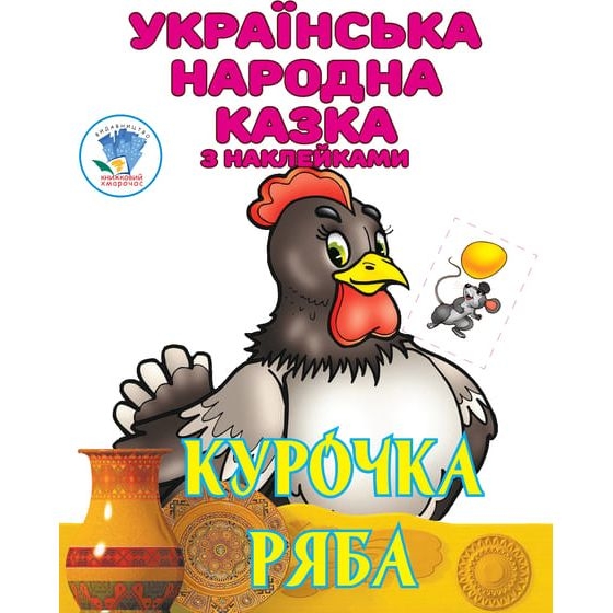 Курочка Ряба. Українська народна казка з наклейками (4003) - Pampik