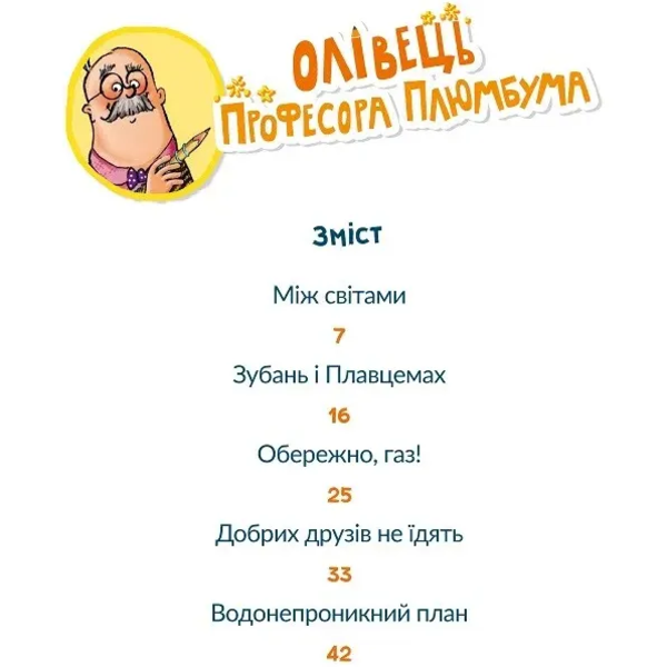 Олівець професора Плюмбума. Серед риб! - Гундертшне Ніна - Pampik - 6