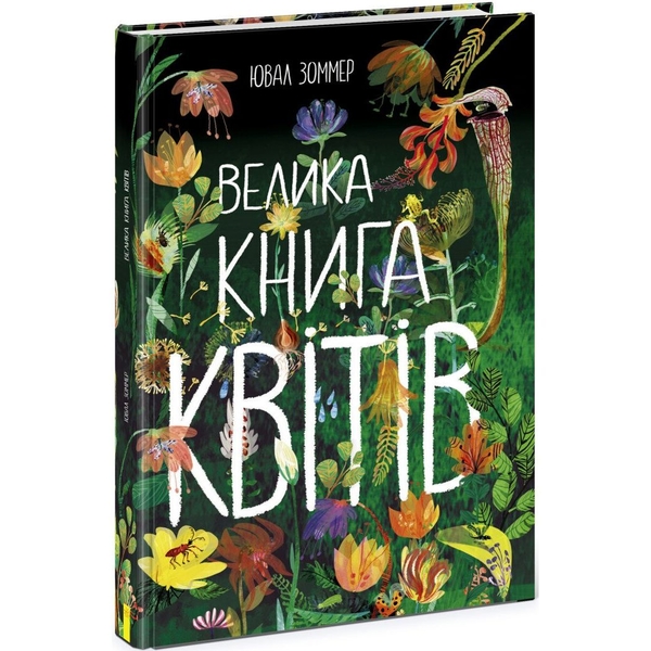 Велика книга квітів Ранок - Ювал Зоммер (N1432005У) - Pampik