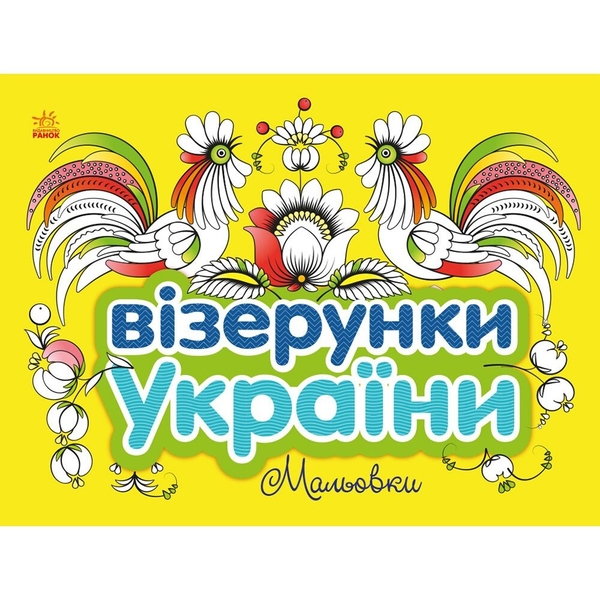 Раскраска Видавництво Ранок Узоры Украины Рисунки (С365009У) - Pampik