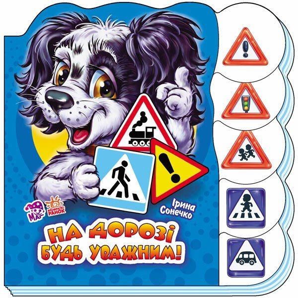 Книга Ранок Вчимося разом. На дорозі будь уважним - Ірина Сонечко (М525005У) - Pampik