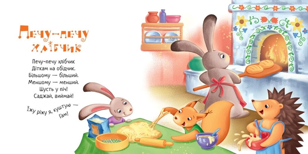 Забавлянки-колисанки. Печу-печу хлібчик - Олена Радченко (А1723002У) - Pampik - 3