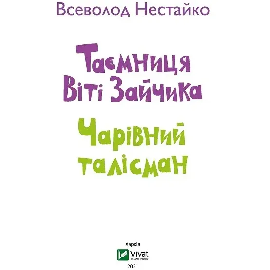 Таємниця Віті Зайчика. Чарівний талісман - Нестайко Всеволод (9789669428103) - Pampik - 2