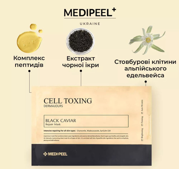 Маска для лица Medi-Peel Cell Toxing Black Caviar Dermajours Repair Mask восстанавливающая, 30 мл - Pampik - 2