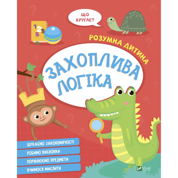 Захоплива Логіка. Розумна дитина (1278668) - Pampik