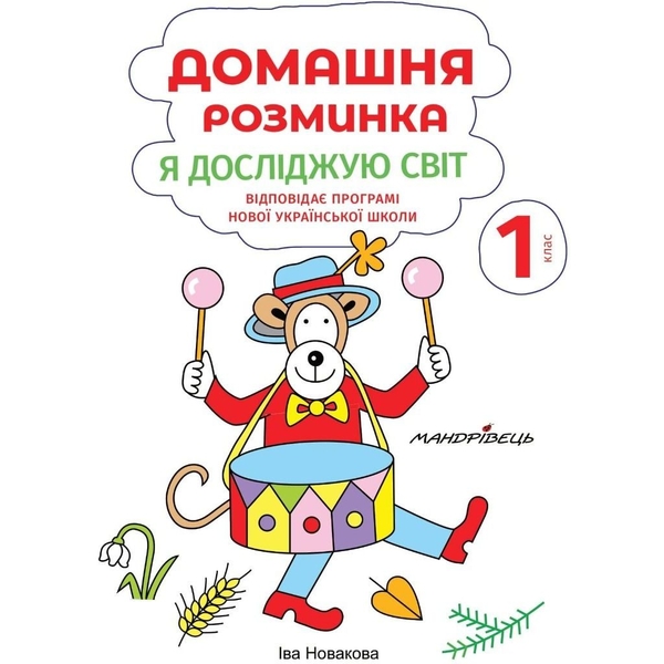 Навчальний зошит Мандрівець Домашня розминка Я досліджую світ 1 клас (9789669441836) - Pampik - 2