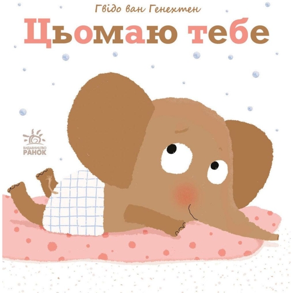 Цьомаю тебе - Гвідо ван Генехтен (С1749002У) - Pampik