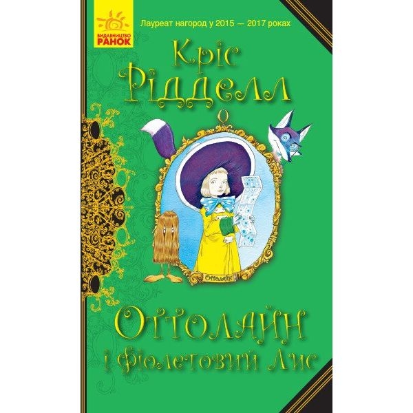 Оттолайн і Фіолетовий Лис. Книга 4 - Кріс Рідделл (Ч1009003У) - Pampik