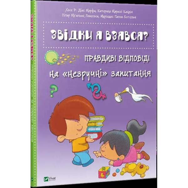 Звідки я взявся? Правдиві відповіді на незручні питання - Pampik