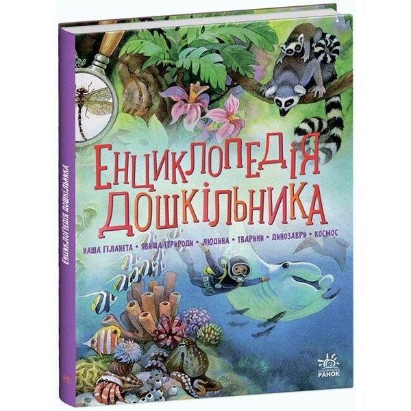 Енциклопедія дошкільника Ранок - Юлія Каспарова (С902133У) - Pampik