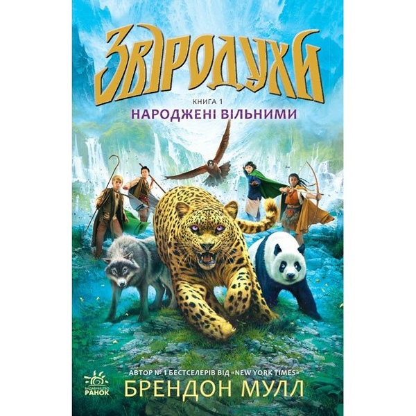 Звіродухи. Народжені вільними. Книга 1 - Брендон Мулл (Ч685001У) - Pampik