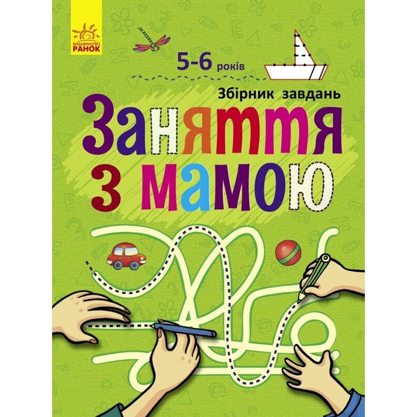Заняття з мамою Ранок Збірник завдань - Наталія Коваль (С901690У) - Pampik