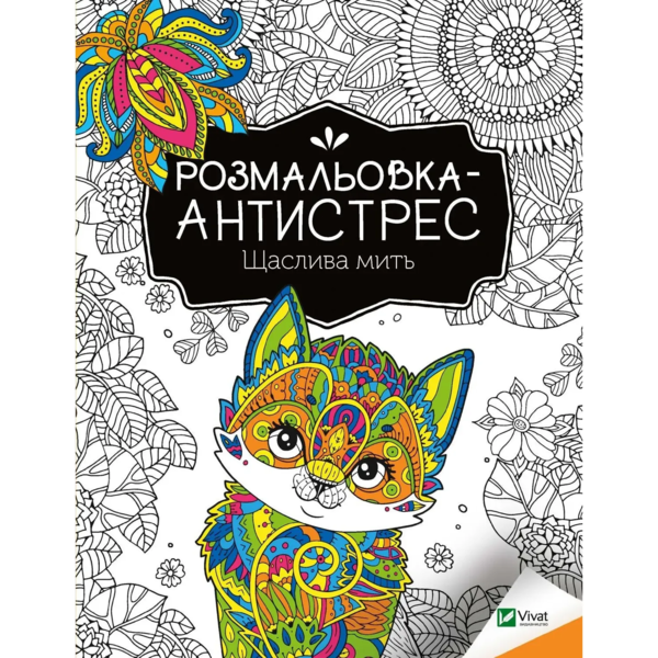 Розмальовка-антистрес Vivat Щаслива мить - Pampik