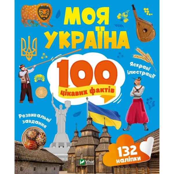 Моя Україна. 100 цікавих фактів - Шевченко Ольга (1378397) - Pampik