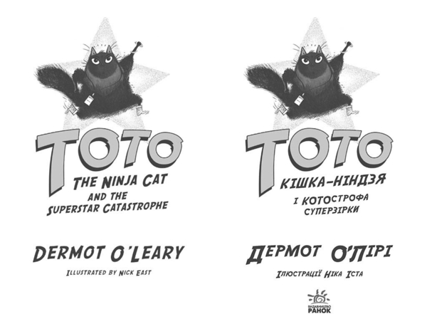 Тото. Кішка-ніндзя і КОТОстрофа суперзірки. Книга 3 - Дермот О'лірі (Ч1522003У) - Pampik - 2