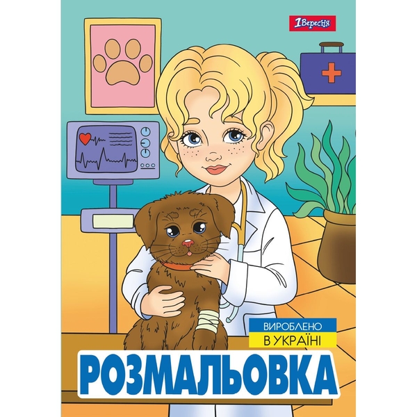 Розмальовка 1 Вересня Професії 12 сторінок (743055) - Pampik