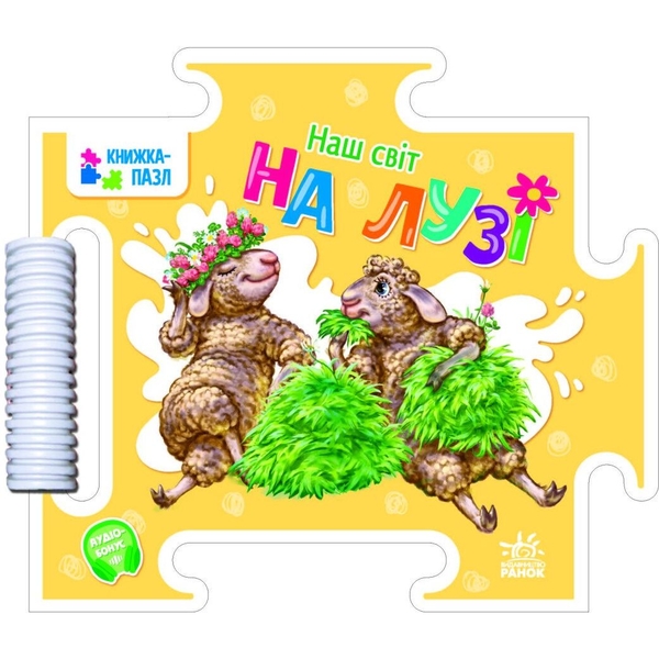 Книжка-пазл Ранок Наш світ. На лузі - Геннадій Меламед (А1821001У) - Pampik
