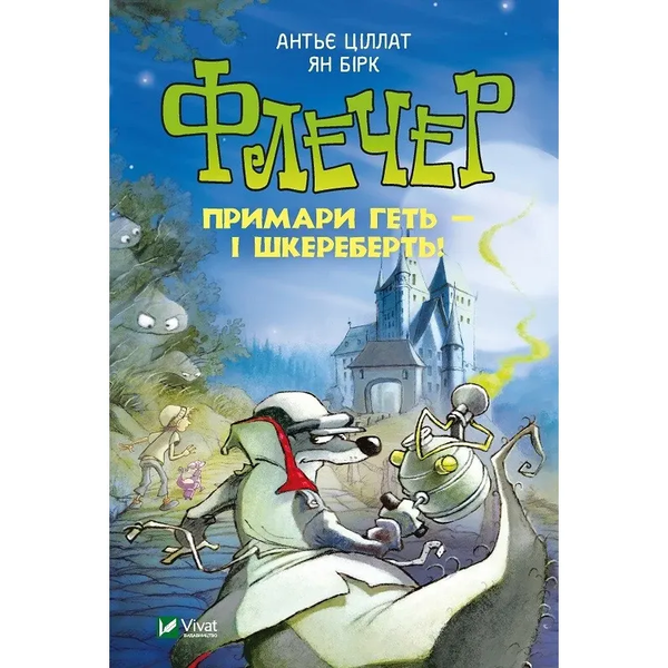 Флечер. Примари - геть і шкереберть! - Ціллат А., Бірк Я. - Pampik