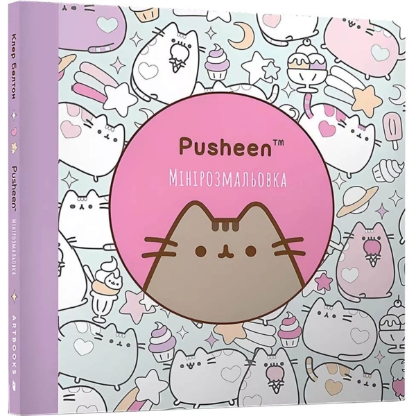 Мінірозмальовка Артбукс Pusheen 96 сторінок (9786175231722) - Pampik