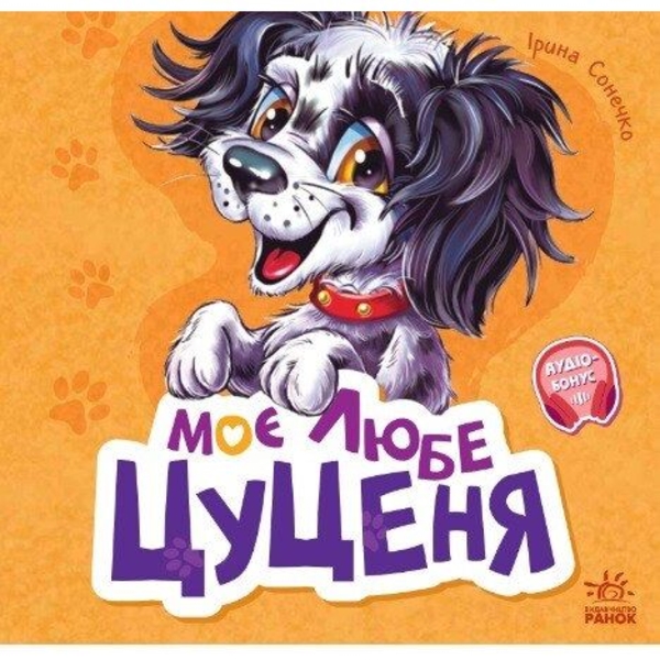 Вчимося разом. Моє любе цуценя - Ірина Сонечко (М667015У) - Pampik