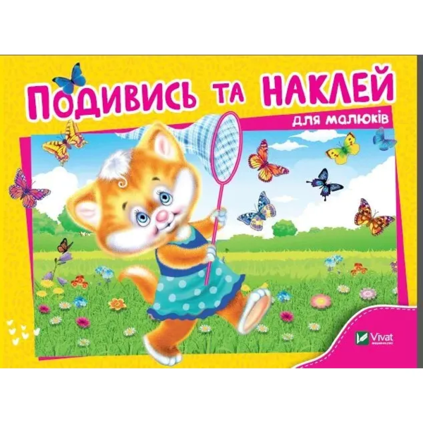 Подивись і наклей для малюків (Кошеня). Vivat - Pampik