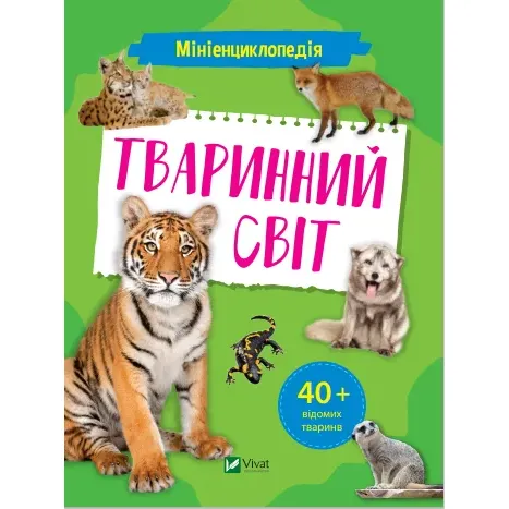 Мініенциклопедія. Тваринний світ - укл. Шевченко О.О. - Pampik