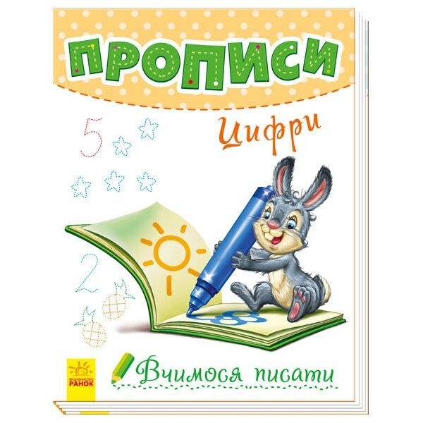 Вчимося писати Ранок Прописи. Цифри - Геннадій Меламед (А1172001У) - Pampik