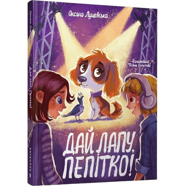 Дай лапу, Пепітко! - Оксана Лущевська (9786175231463) - Pampik