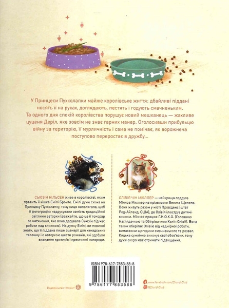 Принцеса Пухколапка… та Деріл - Сьюзін Нільсен (Z104111У) - Pampik - 7