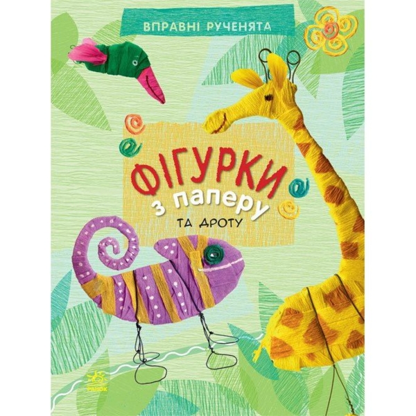 Вправні рученята. Фігурки з паперу - Марія Макаренко (Р900403У) - Pampik