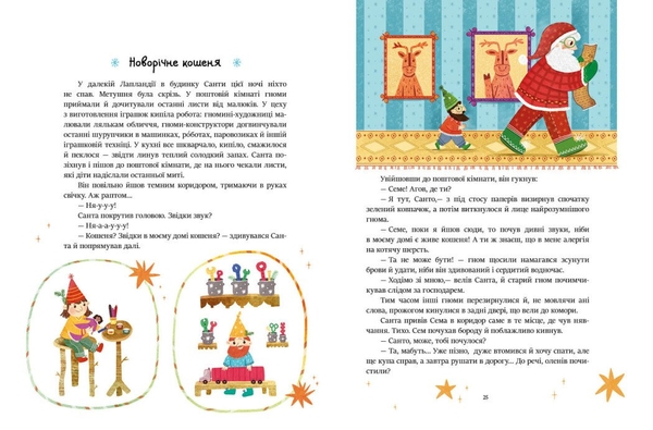 Читаємо зимовими вечорами - Юлія Каспарова (С1549005У) - Pampik - 2