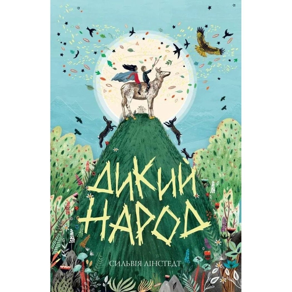 Дикий Народ, книга 1 - Сильвія Лінстедт (Z104091У) - Pampik