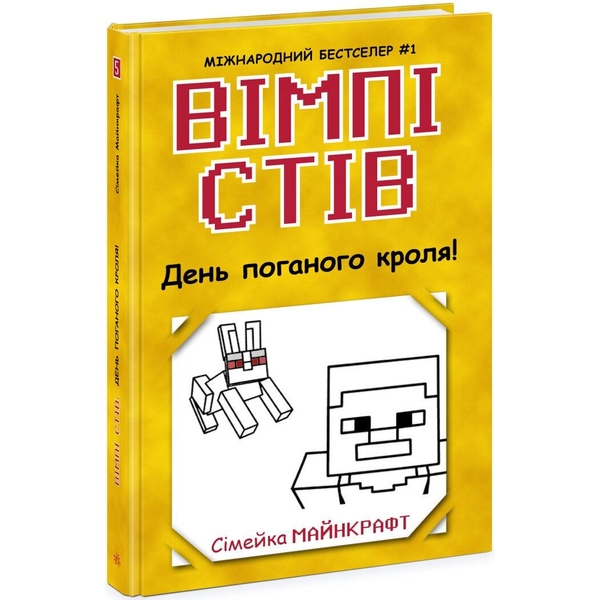 Вімпі Стів. День поганого кроля! Книга 5 - Сімейка Майнкрафт (Ч1514005У) - Pampik
