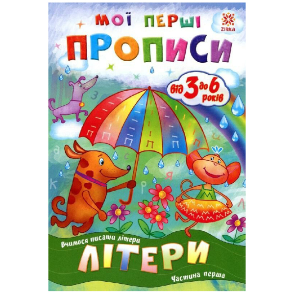 Учебное пособие Зірка "Мої перші прописи. Літери. Частина 1" (293606) - Pampik