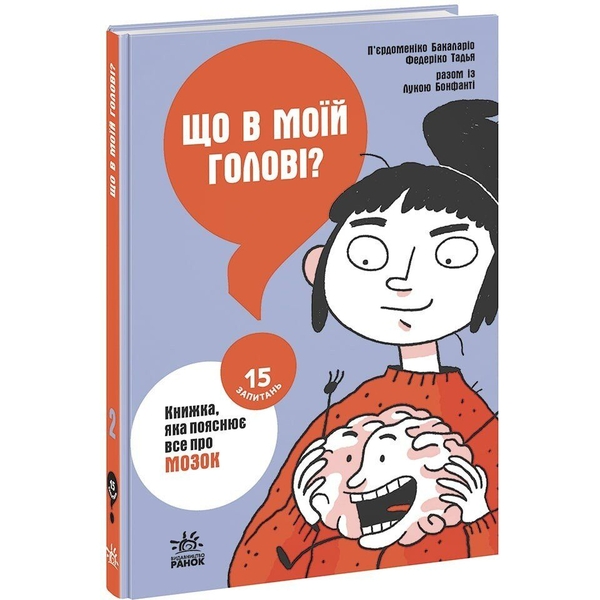 Книга Ранок 15 запитань. Що в моїй голові? Книжка, яка пояснює все про мозок - П’єрдоменіко Бакаларіо (НЕ1597002У) - Pampik