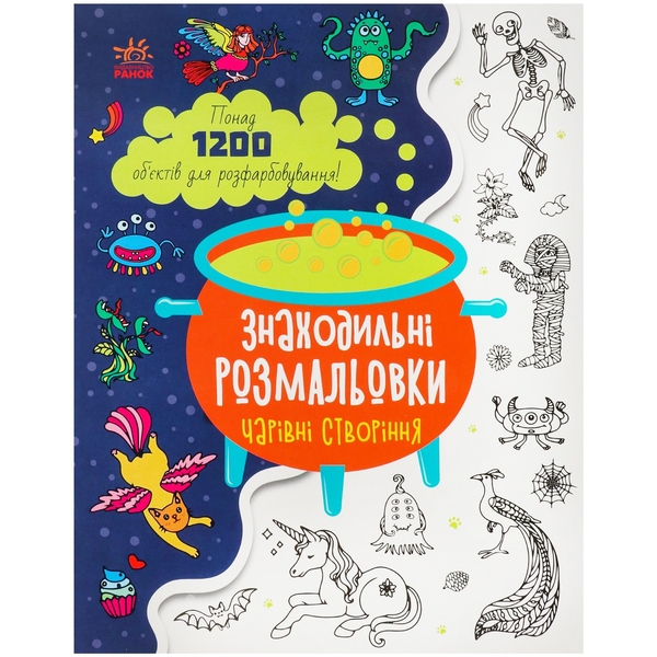 Поисковые раскраски Видавництво Ранок Волшебные создания (С1076005У) - Pampik