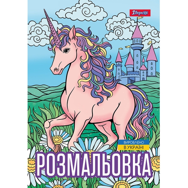 Раскраска 1 Вересня Unicorn 3, 12 страниц (743043) - Pampik