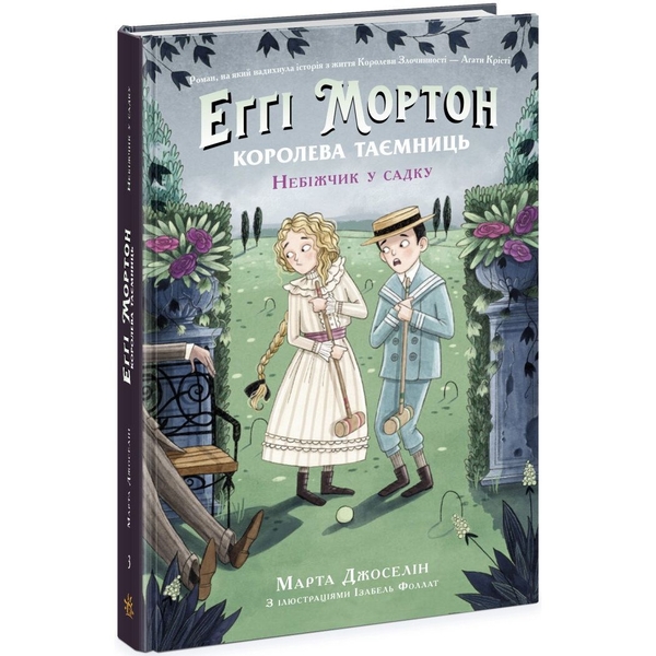 Еґґі Мортон. Небіжчик у садку. Книга 3 - Марта Джоселін (Ч1476003У) - Pampik