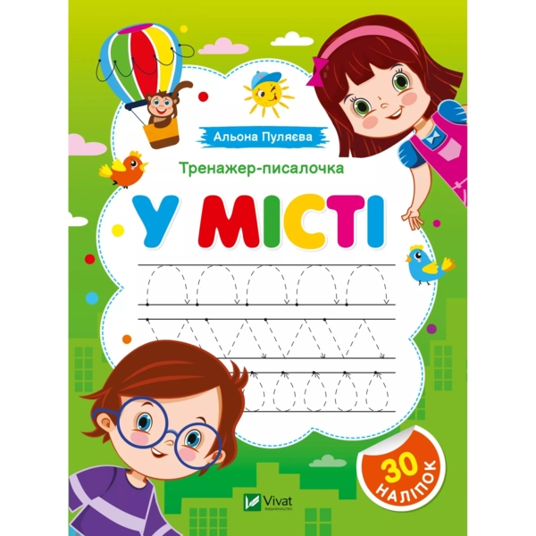 Тренажер-писалочка У місті. Перші прописи з завданнями - Альона Пуляєва (1501752) - Pampik